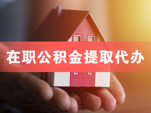 阿拉善在职公积金提取代办