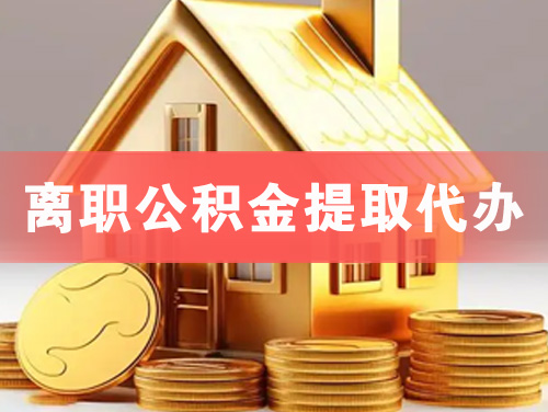 阿拉善离职公积金提取代办