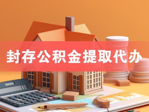 阿拉善封存公积金提取代办