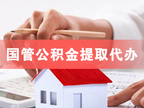 阿拉善国管公积金提取代办