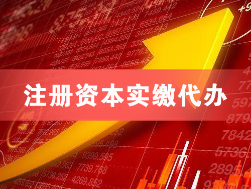 阿拉善注册资本实缴代办